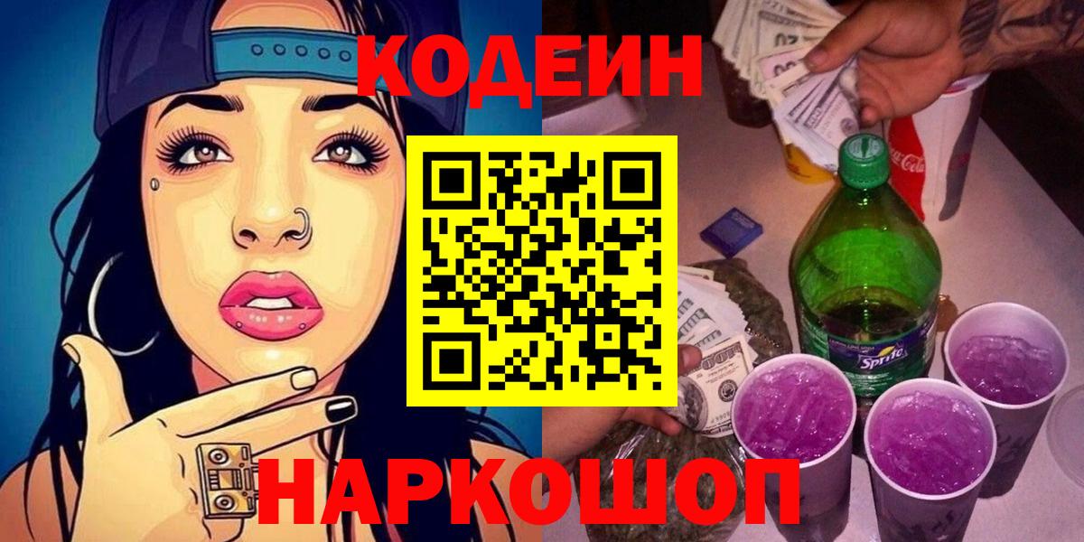 Донецк  Кодеин Purple Drank  Вход с VPN  Кодеиновый сироп Lean Purple Drank 